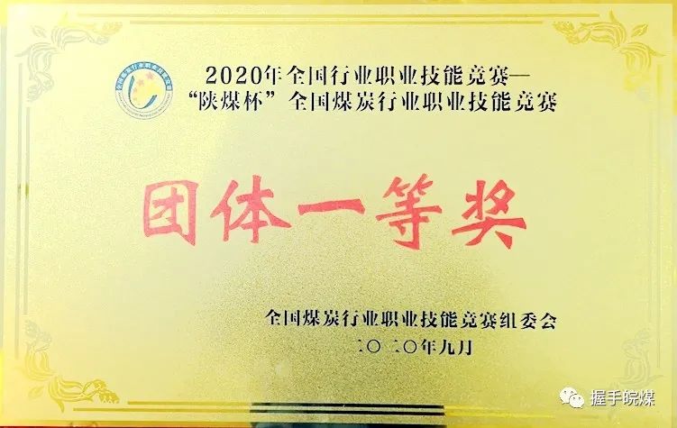 2020年“陜煤杯”全國煤炭行業(yè)職業(yè)技能競賽團(tuán)體一等獎(jiǎng)