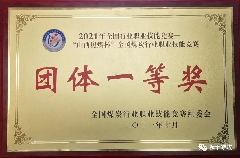 2021年“山西焦煤杯”第十屆全國煤炭行業(yè)職業(yè)技能競賽團(tuán)體一等獎(jiǎng)