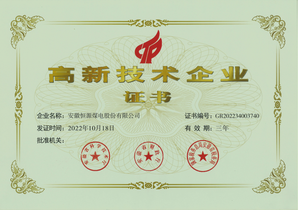 恒源煤電股份公司榮獲”高新技術(shù)企業(yè)“榮譽(yù)稱號(hào)
