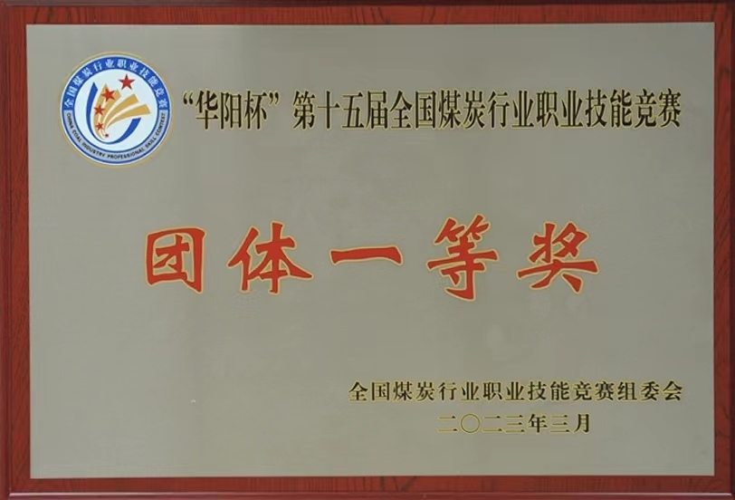 “華陽杯”第十五屆全國煤炭行業(yè)職業(yè)技能競賽團(tuán)體一等獎(jiǎng)