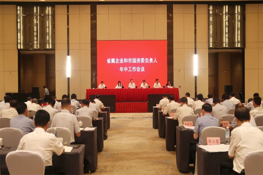 省國資委召開省屬企業(yè)和市國資委負(fù)責(zé)人年中工作會(huì)議